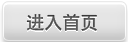 进入首页
