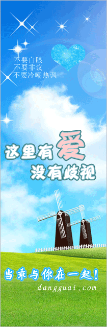 这里有爱 没有歧视