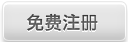 免费注册