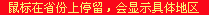 鼠标在省份上停留，会显示具体地区