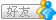 将该会员加为我的好友