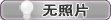 该会员无照片可认证