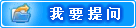 我要提问