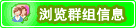 浏览QQ群组频道