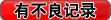 【特殊认证请联系客服】/