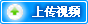 上传新视频