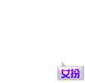 变装交友，伪男SM女王劳务求职