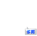 多人，帅哥