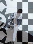 帅哥交友，直男SM男主劳务求职