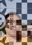 帅哥形式婚姻交友，双性爱无性婚姻交友