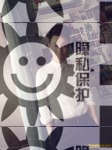同性交友，男男SM男主男奴劳务求职