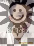 变装交友，伪娘SM男主男奴劳务求职
