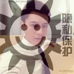 帅哥交友，直男男主字母圈交友