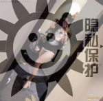 人妖形式婚姻交友，伪娘无性婚姻交友