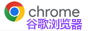 Chrome浏览器
Chrome浏览器官方下载