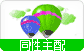 同性主配群