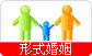 形式婚姻微信群