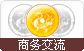 商务交流QQ群