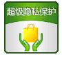 超级隐私保护