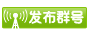 发布群号
